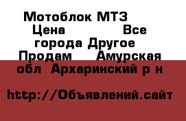 Мотоблок МТЗ-0,5 › Цена ­ 50 000 - Все города Другое » Продам   . Амурская обл.,Архаринский р-н